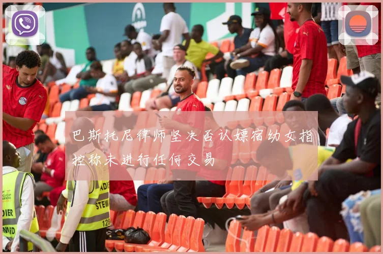 巴斯托尼律师坚决否认嫖宿幼女指控称未进行任何交易