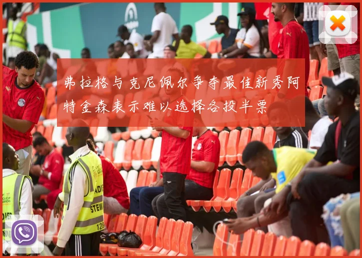弗拉格与克尼佩尔争夺最佳新秀阿特金森表示难以选择各投半票