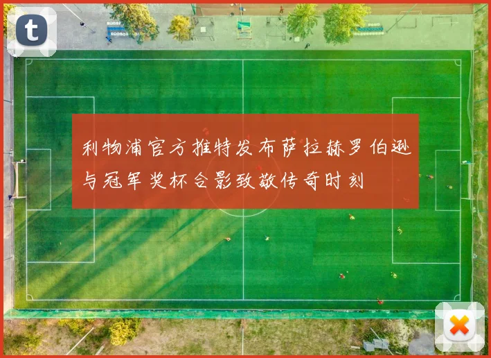 利物浦官方推特发布萨拉赫罗伯逊与冠军奖杯合影致敬传奇时刻