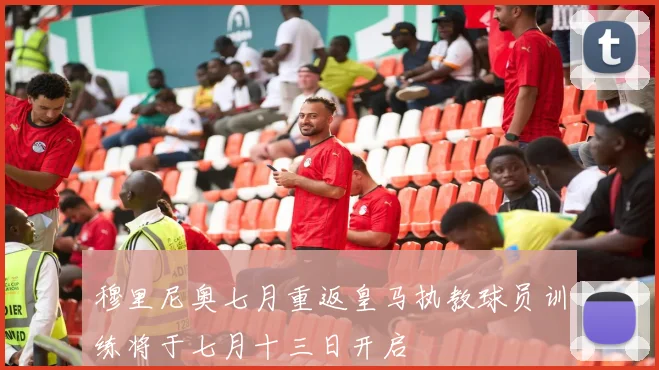 穆里尼奥七月重返皇马执教球员训练将于七月十三日开启