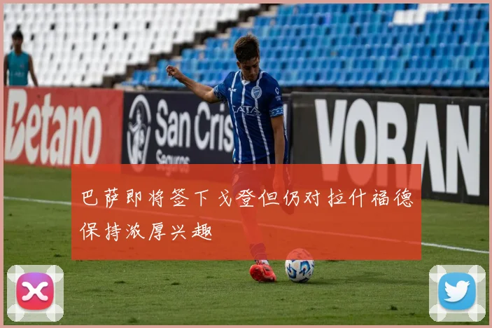 巴萨即将签下戈登但仍对拉什福德保持浓厚兴趣