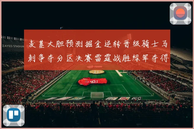 麦基大胆预测掘金逆转晋级骑士马刺争夺分区决赛雷霆战胜绿军夺得总冠军